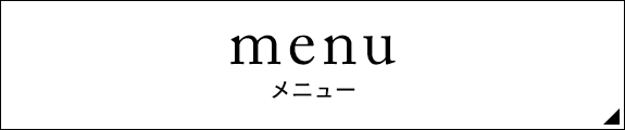 MENU　メニュー